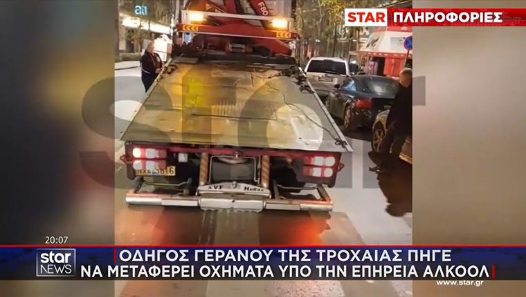 Αθάνατη Ελλάδα: Οδηγός γερανού για οχήματα μεθυσμένων πήγε μεθυσμένος (video)