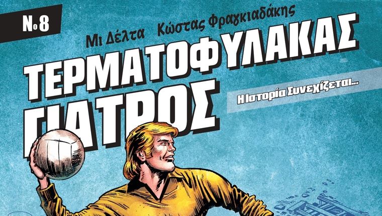 Ο 'Τερματοφύλακας Γιατρός' επανήλθε δριμύτερος