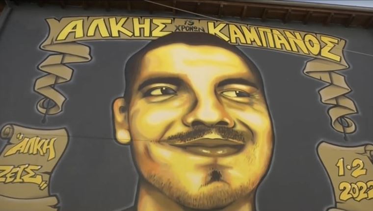 Ένας χρόνος από τη δολοφονία του Άλκη Καμπανού