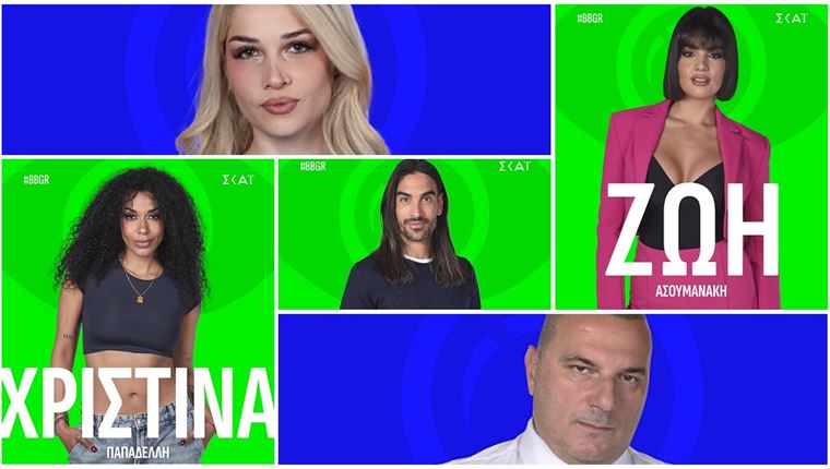 Αυτοί είναι οι 16 παίκτες που μπαίνουν στο σπίτι του Big Brother