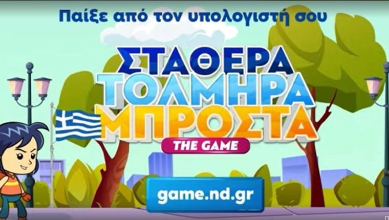 Το πρόγραμμα της ΝΔ έγινε video game, στην κυριολεξία