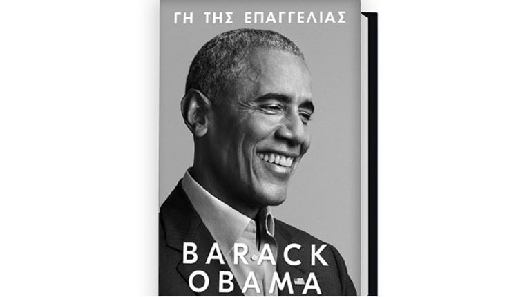 Γη της Επαγγελίας: Κυκλοφόρησε το νέο βιβλίο του Barack Obama