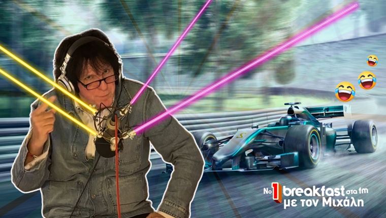 Ο Μιχάλης Τσαουσόπουλος εξηγεί γιατί δεν έχουμε στην Ελλάδα Formula 1-και δεν τη χρειαζόμαστε