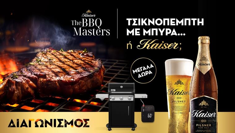Η Kaiser κάνει την Τσικνοπέμπτη την πιο γευστική BBQ γιορτή της χρονιάς!