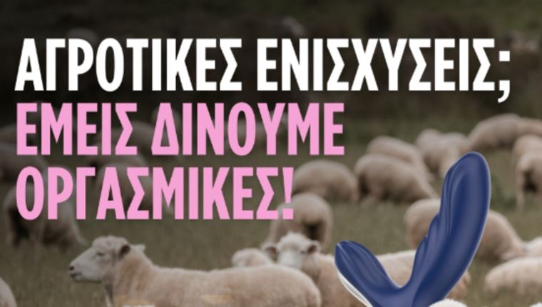 Το σκάνδαλο του ΟΠΕΚΕΠΕ έμπνευση για την διαφήμιση της χρονιάς