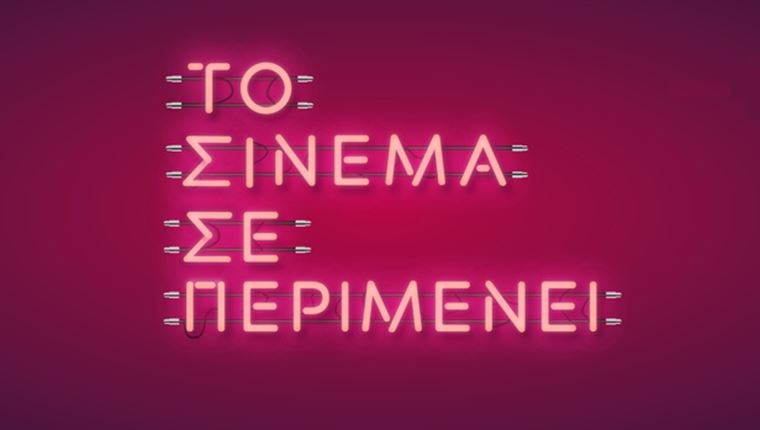 Το Σινεμά Σε Περιμένει: Η καμπάνια στα social media για την επιστροφή στις αίθουσες