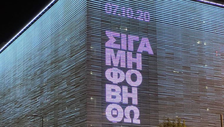 &quot;Σιγά μη φοβηθώ&quot;: Η Στέγη φωτίστηκε με το μήνυμα που όλοι θέλουμε να φωνάξουμε δυνατά