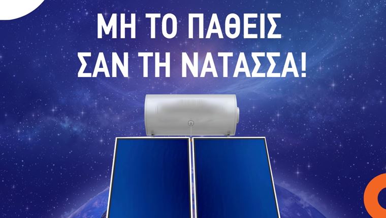 Ελληνική εταιρεία με θερμοσίφωνες τρολάρει την Νατάσσα Μποφίλιου