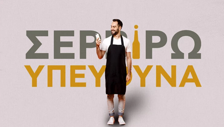 "Σερβίρω Υπεύθυνα": To νέο app της Αθηναϊκής Ζυθοποιίας τονίζει την αξία της υπεύθυνης κατανάλωσης
