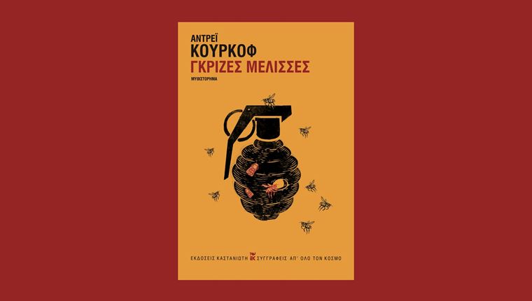 Οι 'Γκρίζες μέλισσες' ενός Ουκρανού συγγραφέα