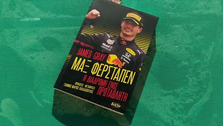 Ένα βιβλίο για τον Max Verstappen