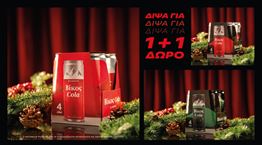 Τα Χριστούγεννα γίνονται πιο απολαυστικά με την Βίκος Cola