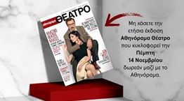 Η ειδική ετήσια έκδοση "αθηνόραμα Θέατρο" κυκλοφορεί την Πέμπτη 14 Νοεμβρίου