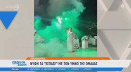 Νύφη μετέτρεψε τη δεξίωση του γάμου της σε Θύρα 13