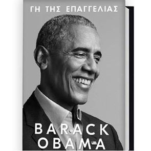 Γη της Επαγγελίας: Online παρουσίαση για το νέο βιβλίο του Barack Obama