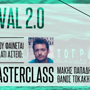 Μάκη Παπαδημητρίου και Θάνο Τοκάκη, σας φαίνεται κάτι αστείο