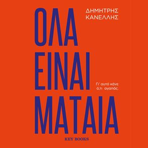 Για τον Έλληνα εργαζόμενο, 'Όλα είναι μάταια