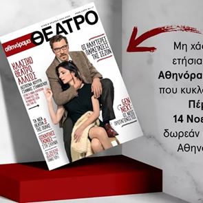 Η ειδική ετήσια έκδοση "αθηνόραμα Θέατρο" κυκλοφορεί την Πέμπτη 14 Νοεμβρίου