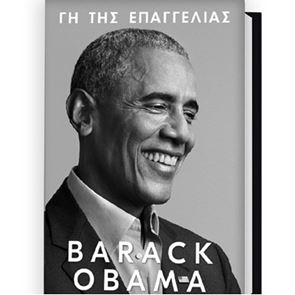 Γη της Επαγγελίας: Κυκλοφόρησε το νέο βιβλίο του Barack Obama