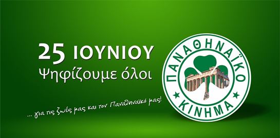 Παναθηναϊκό Κίνημα, για πράσινη νίκη στις εκλογές