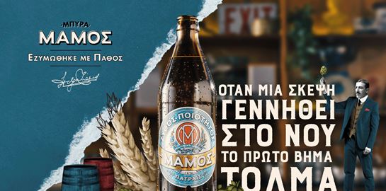 H μπύρα ΜΑΜΟΣ αναδεικνύει ιστορίες δημιουργών του σήμερα που έκαναν το πάθος τους πραγματικότητα