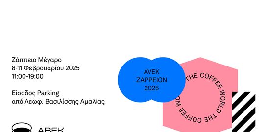 Το AVEK ZAPPEION 2025 είναι κάτι περισσότερο από μία έκθεση για τον καφέ