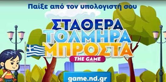 Το πρόγραμμα της ΝΔ έγινε video game, στην κυριολεξία