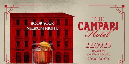 "The Campari Hotel": To Campari γιορτάζει την έναρξη του Negroni Week με ένα ξεχωριστό event τη Δευτέρα 22 Σεπτεμβρίου