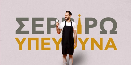 "Σερβίρω Υπεύθυνα": To νέο app της Αθηναϊκής Ζυθοποιίας τονίζει την αξία της υπεύθυνης κατανάλωσης