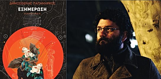 Η λυρική επιστροφή του Δημοσθένη Παπαμάρκου