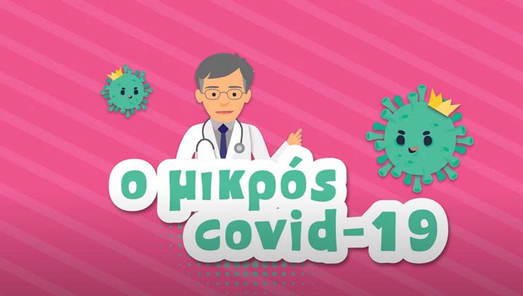 "Ο Μικρός Covid 19", ένα animation με τον Σωτήρη Τσιόδρα